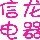 1565709 信龙空调工程