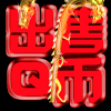 1566646 【业务充值】颜霜霜