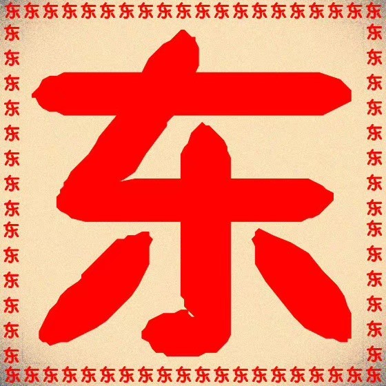 1566859 东少D