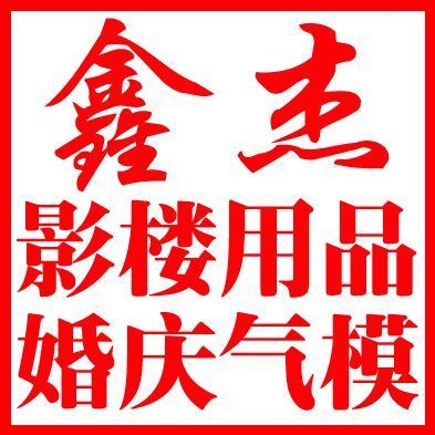 1568750 鑫杰影楼婚庆用品批发