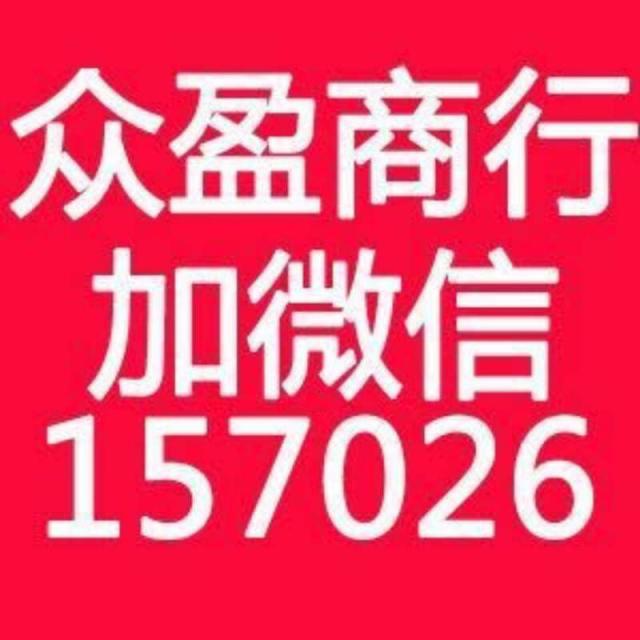 157026 众盈商行