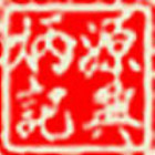 1571640 源兴炳记吴晗哲