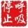 1572329 呼吸停止