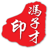 157238 馮子才/qiao