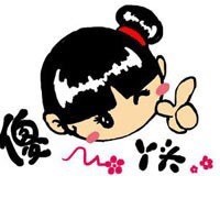 1574096 傻＆丫头