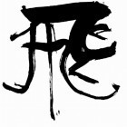 157709 志无名
