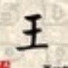 1577322 王王木木