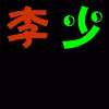 1578113 ╮╰李少╯╭