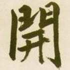 1578766 爱的★子集