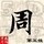 1579161 森爸来了