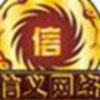 1580757 信义网络