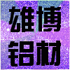 1581698 雄博工业铝材