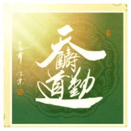 158208 奋斗中拥有