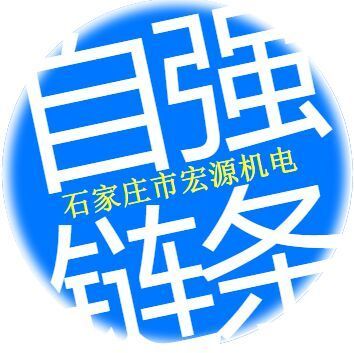 1582260 宏源机电