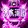 1583949 メ洛氺河图ゝ