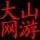 1584122 ★大山网游★