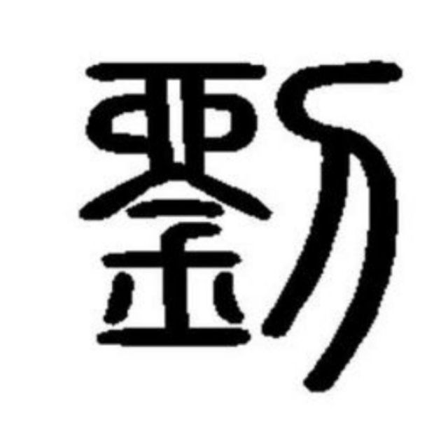 1585019 会飞的羊