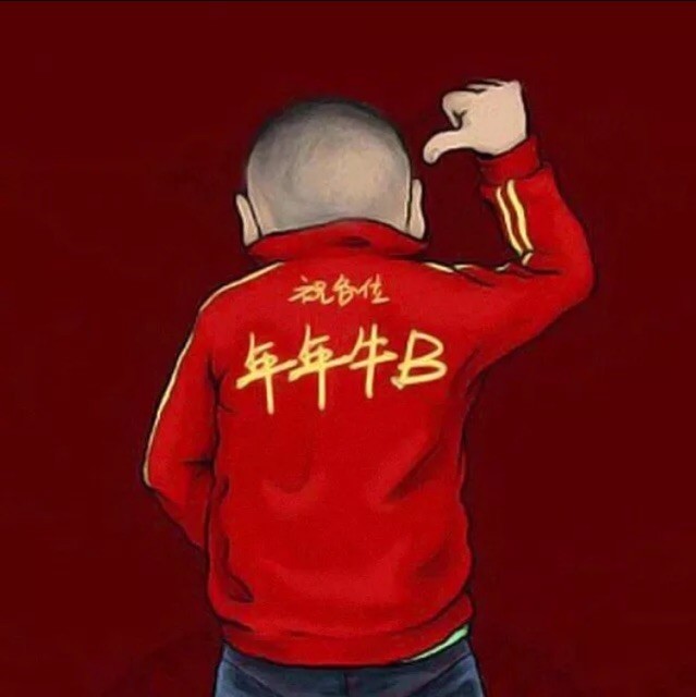 1585893 南骚北浪、