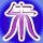 1585931 戒不掉的爱