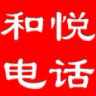 1586590 www.和悦电话.com