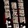 1588145 战+勇