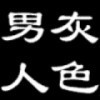 1588181 灰色男人