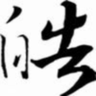 1588741 皓，白也