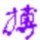 1588927 光的追问