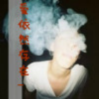 1589531 烟鬼