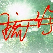 1590618 萧逸