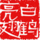 159118  白鹤亮翅卍