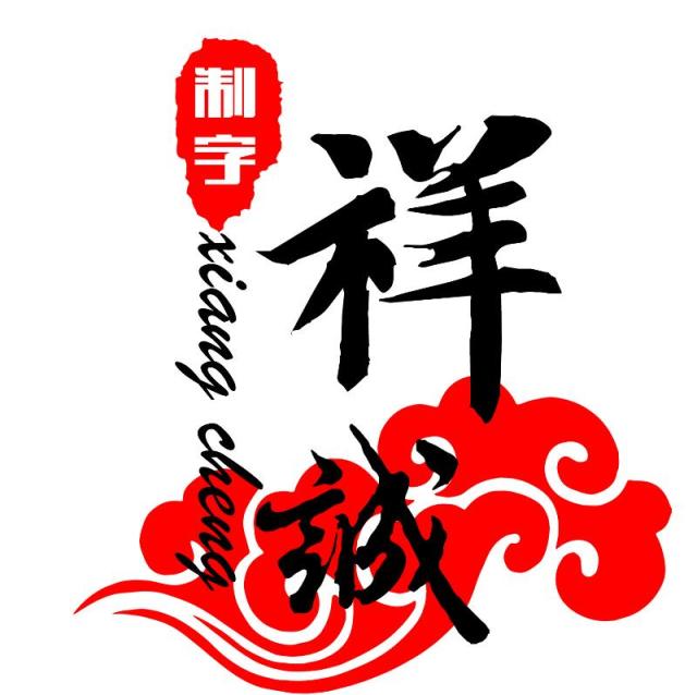 1593466 祥诚精工制字