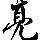 159538  任 亮