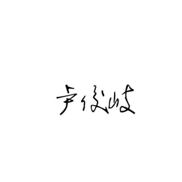 1595411 自渡。