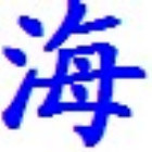 159957 海啸