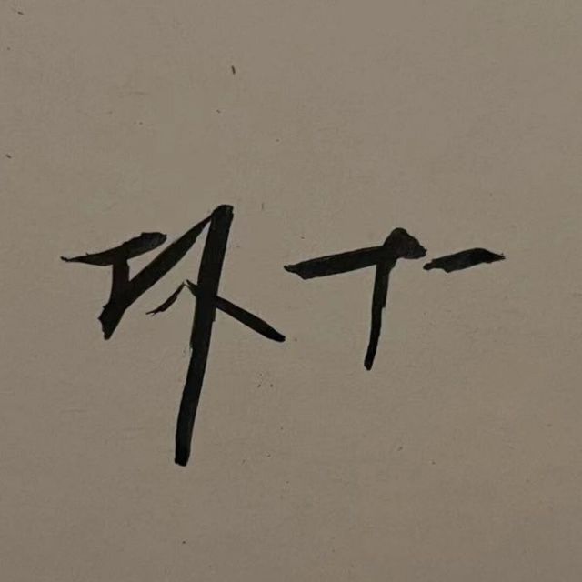1602305 东西
