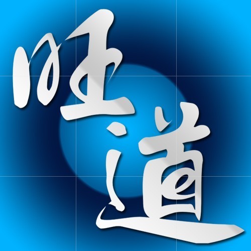 1606116 YOYO旺道高级顾问
