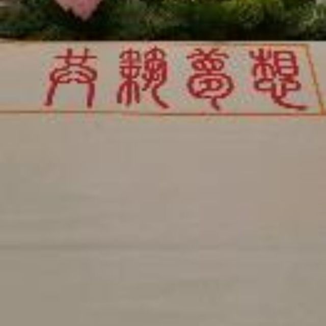 160688 文枢