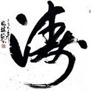1658770 涛声依旧