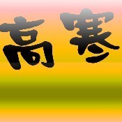 166065 高寒