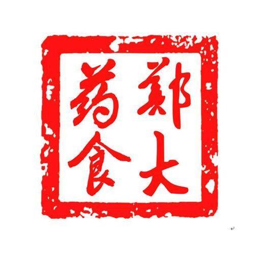 166661 郑大药食
