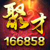166858 聚才