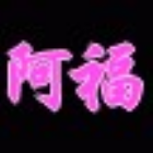 166928 阿福