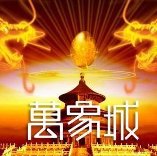 166941 【 万象 】董事
