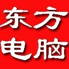 1683341 万州东方电脑