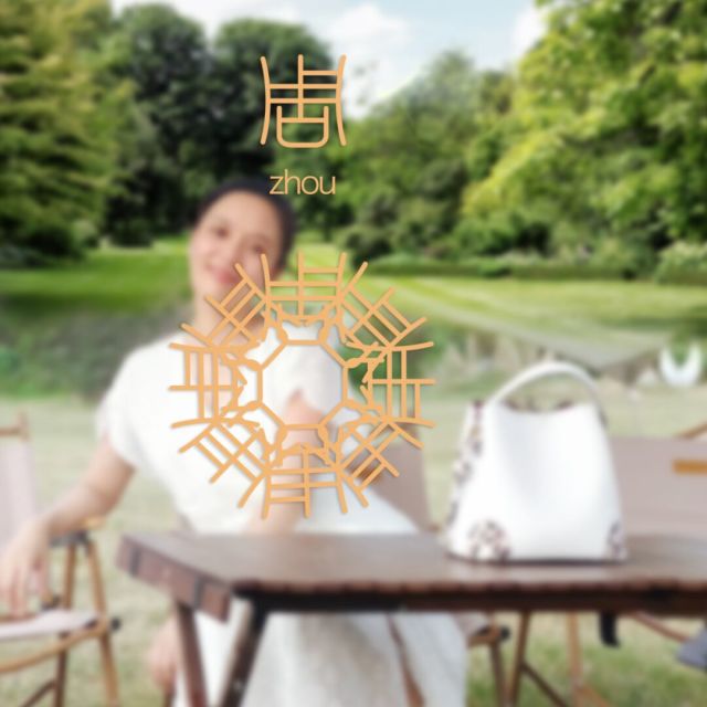 1688105 周丽红