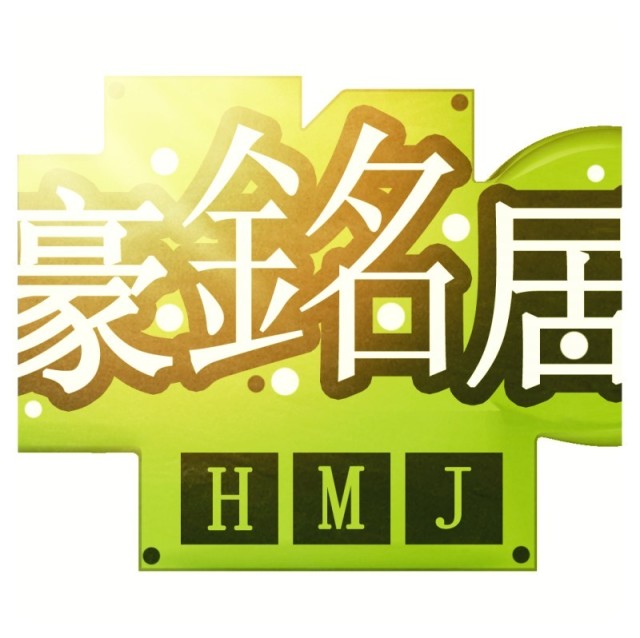 1700813 豪銘居家具工厂定制