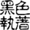 1700972 黑色执着