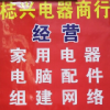 1718578 梽兴电器