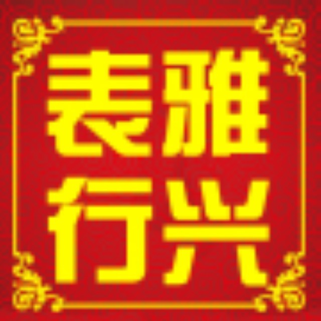 1728492 雅兴表行（劳力士0808）